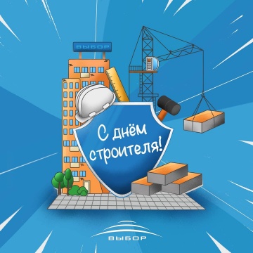 С Днём строителя 2021!