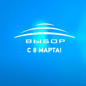 C 8 марта 2021!