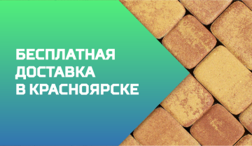 Акция! Бесплатная доставка в Красноярске