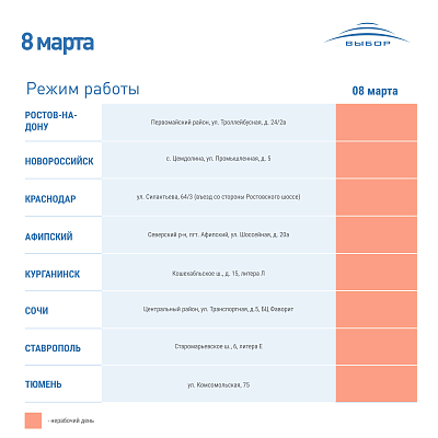 График работы 8 марта 2023 года 